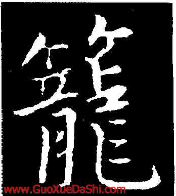 籠,張雨,書法字典